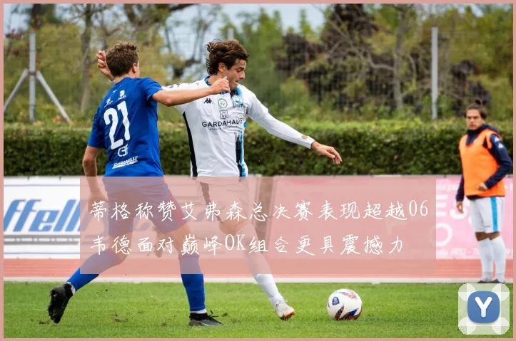 蒂格称赞艾弗森总决赛表现超越06韦德面对巅峰OK组合更具震撼力