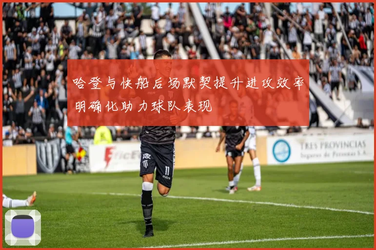 哈登与快船后场默契提升进攻效率明确化助力球队表现
