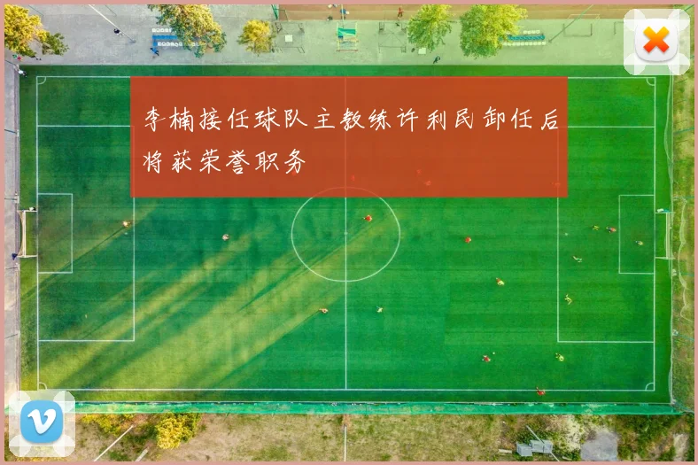 李楠接任球队主教练许利民卸任后将获荣誉职务