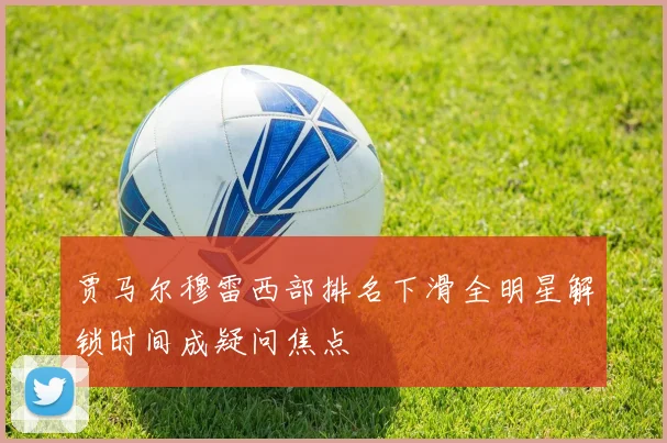 贾马尔穆雷西部排名下滑全明星解锁时间成疑问焦点