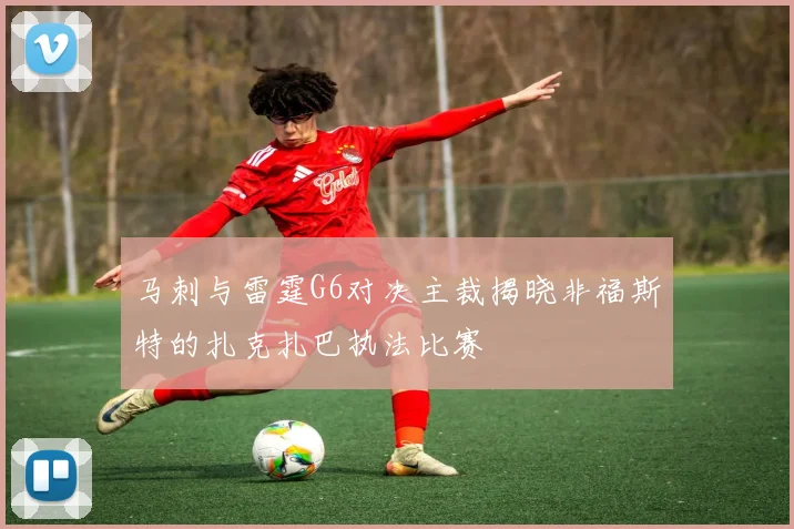 马刺与雷霆G6对决主裁揭晓非福斯特的扎克扎巴执法比赛