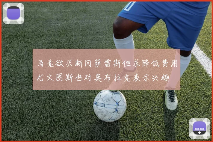 马竞欲买断冈萨雷斯但求降低费用尤文图斯也对奥布拉克表示兴趣