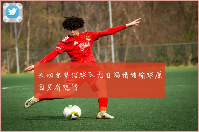 米切尔坚信球队无自满情绪输球原因另有隐情