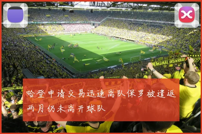 哈登申请交易迅速离队保罗被遣返两月仍未离开球队