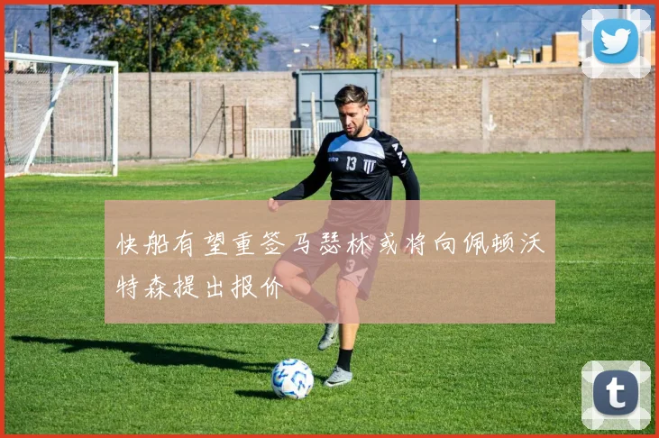快船有望重签马瑟林或将向佩顿沃特森提出报价